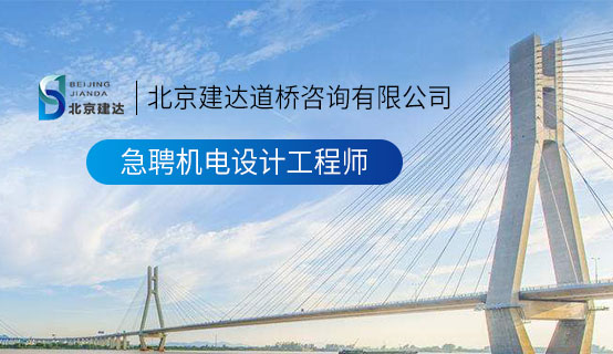 下日逼网站北京建达道桥咨询有限公司招聘信息